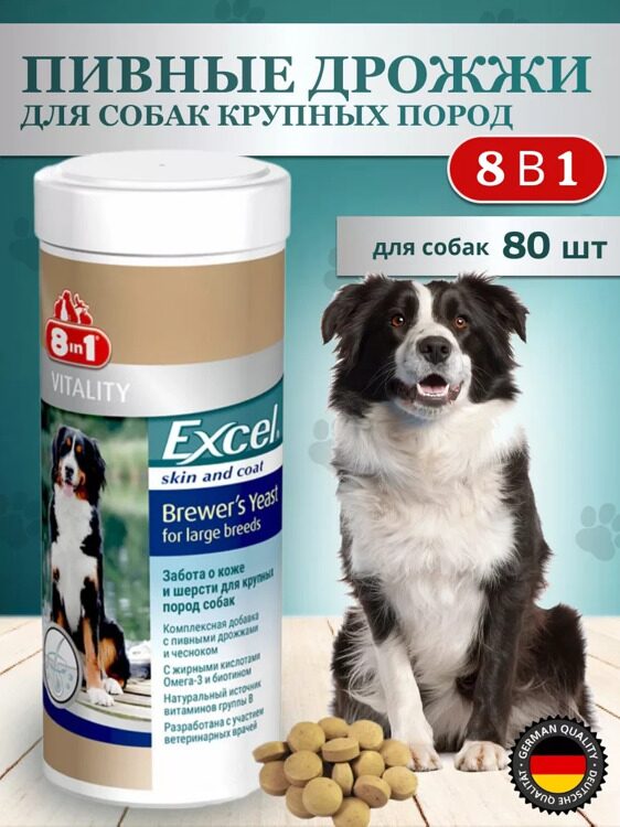 8in1 Excel Пивные дрожжи для собак крупных пород (8in1 Excel Brewer’s Yeast for large breeds)